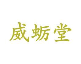 威蛎堂 商标图样