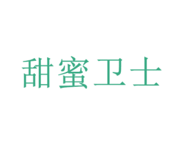 甜蜜卫士 商标图样