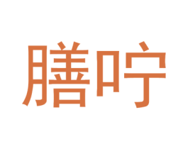 膳咛 商标图样
