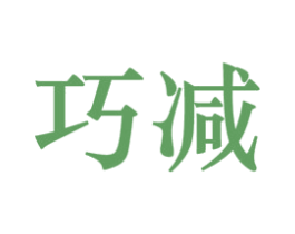 巧减 商标图样
