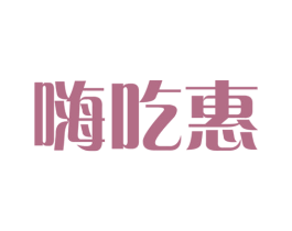 嗨吃惠 商标图样