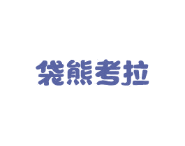 袋熊考拉 商标图样