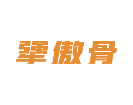 犟傲骨 商标图样