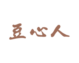 豆心人 商标图样
