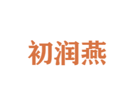 初润燕 商标图样