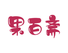 果百斋 商标图样