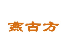 燕古方 商标图样