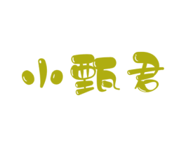 小甄君 商标图样