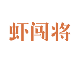 虾闯将 商标图样