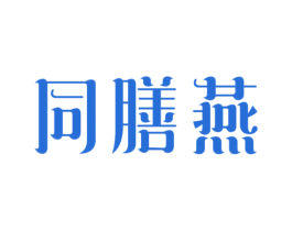 同膳燕 商标图样