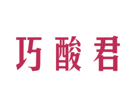 巧酸君 商标图样