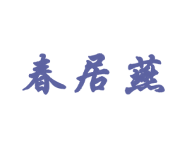 春居燕 商标图样