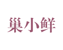 巢小鲜 商标图样
