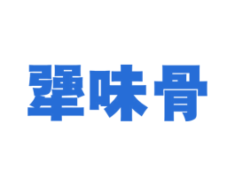 犟味骨 商标图样