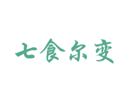 七食尔变 商标图样