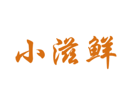 小滋鲜 商标图样
