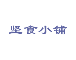 坚食小铺 商标图样
