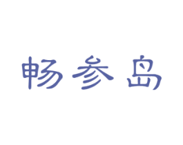 畅参岛 商标图样