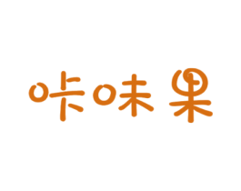 咔味果 商标图样