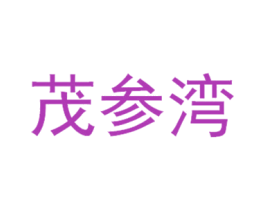 茂参湾 商标图样