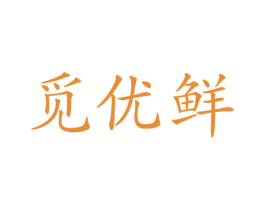 觅优鲜 商标图样