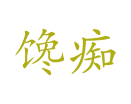 馋痴 商标图样