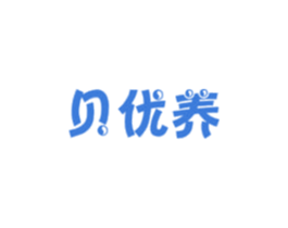 贝优养 商标图样