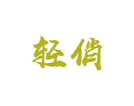轻俏 商标图样