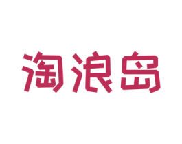 淘浪岛 商标图样