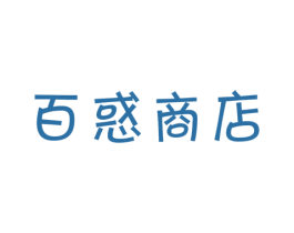 百惑商店 商标图样