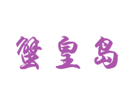 蟹皇岛 商标图样