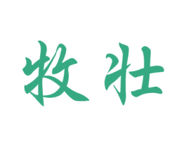 牧壮 商标图样