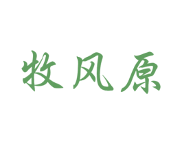 牧风原 商标图样
