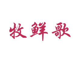 牧鲜歌 商标图样
