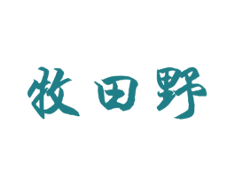 牧田野 商标图样