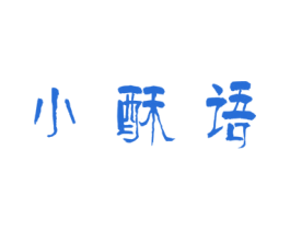 小酥语 商标图样