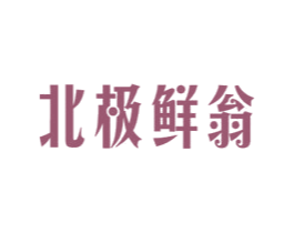 北极鲜翁 商标图样