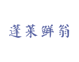 蓬莱鲜翁 商标图样