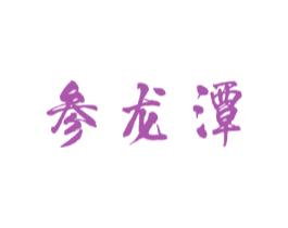 参龙潭 商标图样