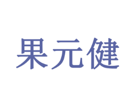 果元健 商标图样