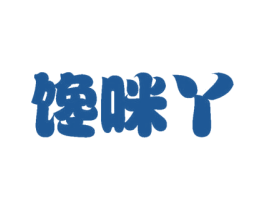 馋咪丫 商标图样