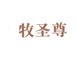 牧圣尊 商标图样