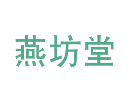 燕坊堂 商标图样