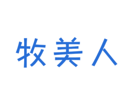 牧美人 商标图样