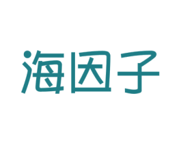 海因子 商标图样