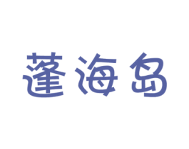 蓬海岛 商标图样