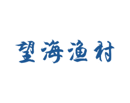 望海渔村 商标图样