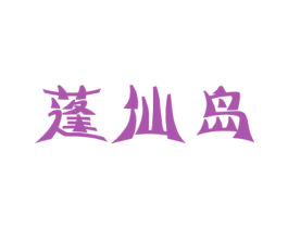 蓬仙岛 商标图样