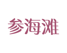 参海滩 商标图样