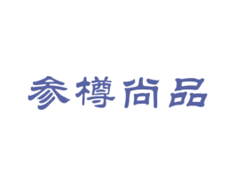 参樽尚品 商标图样